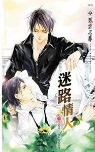 迷路情人(出书版)
