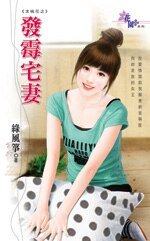 发霉宅妻(求桃花系列之一)
