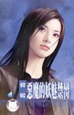 恶魔的妖魅禁脔(赤色诱惑系列之四)