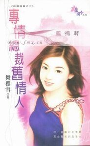 专情总裁旧情人(向阳逢春之二)