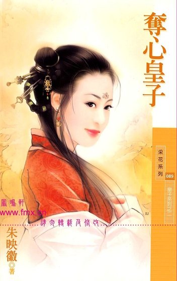 夺心皇子(皇子系列之二)