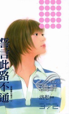 誓言此路不通(苦恋单行道之一)
