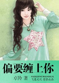 偏要缠上你(美人劫之二)