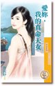 爱你,我的真命天女(爱很大之二)