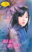 福气新娘(五福临门传奇之一)