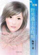 野男遇上小红帽(恋爱心理游戏之三)