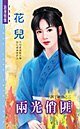 两光俏匪(半调子神偷之二)