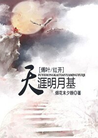 (天涯明月刀同人)天涯明月基