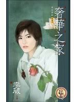 奢华之家(出书版)
