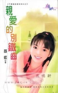 亲爱的别铁齿(不要说我爱你老公之三)