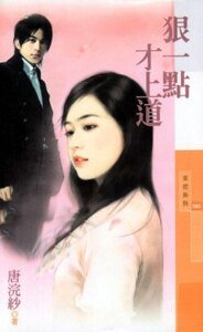 狠一点才上道(恋爱听我的之一)