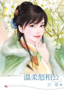 温柔怒相公(七修罗之五)