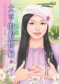 大亨的假情妇(宠妻大男人之二)