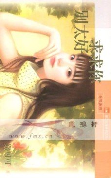 求求你别太好(谢天谢地系列之三)