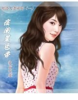 夜阑堇色香
