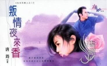 叛情夜来香(生日花美人之二)