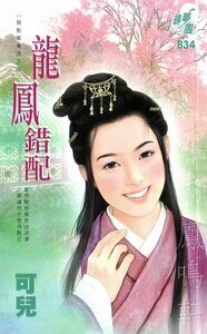 龙凤错配+将错就错+积错成是(错点鸳鸯谱系列)
