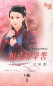相公好辛苦(新郎新娘斗斗逗之三)