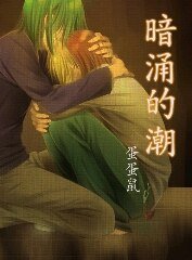 (棋魂/光亮同人)暗涌的潮