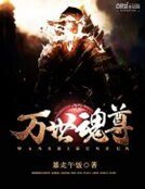 万世浑尊