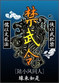 (陆小凤同人)禁武令