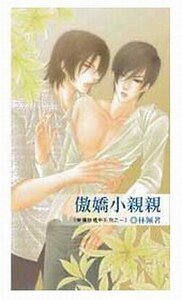 傲嬌小親親Ⅰ+Ⅱ(愛情發燒中系列出書版)