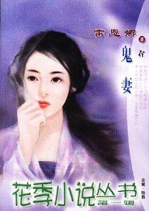 鬼妻(奇缘异恋之一)