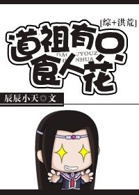 (综+洪荒同人)道祖有只食人花