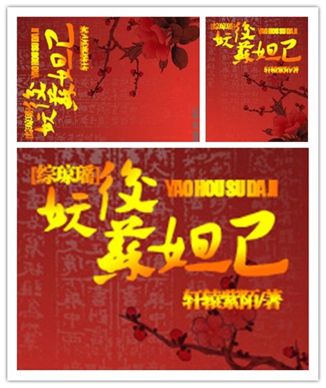 (综琼瑶同人)妖后苏妲己