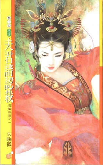夫君请认栽(拐骗姻缘一)