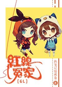 红线冤家(GL)