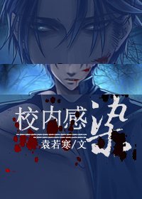 校內感染