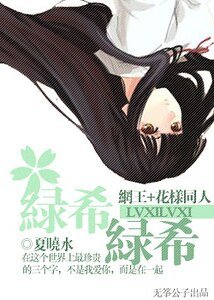 (网王+花样同人)绿希绿希
