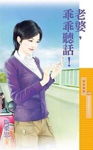 老婆,乖乖听话!(爱情期间限定之二)