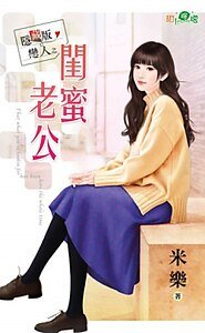 闺蜜老公(隐藏版恋人之一)