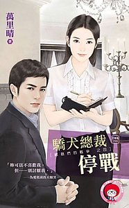 骄犬总裁停战(总裁们的战争之四)