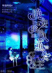 (海的女儿同人)晚安,我的人鱼公主(GL)