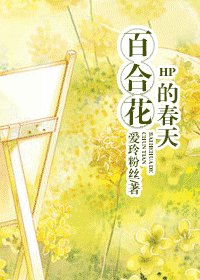 (HP同人)百合花的春天