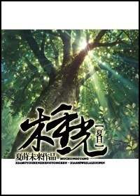 (夏目友人帐同人)木重光