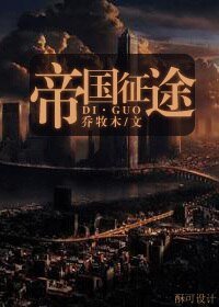 帝国征途
