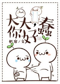 大大,你好蠢