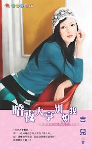 暗夜大亨别烦我(爱情速配DNA系列之三)