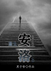 重生之安洛