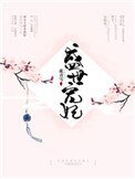 盛世宠妃(作者:花青雪)
