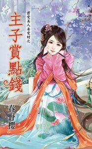 主子赏点钱(君爱美人妾爱财之三)