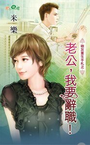老公,我要辞职!(炮灰重生手札之三)