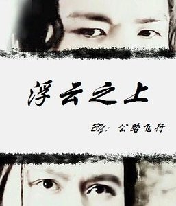 (戚顾同人)浮云之上
