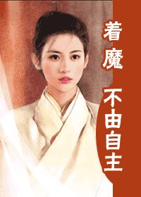 着魔不由自主(一个肚子几门亲系列)