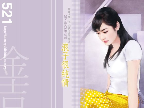 浪子很纯情(情人永久保固之五)