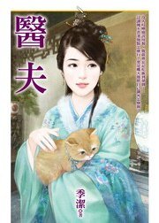 医夫